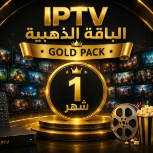 اشتراك Arabic IPTV الباقة الذهبية لمدة شهر