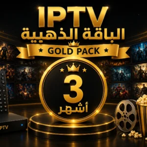 اشتراك Arabic IPTV الباقة الذهبية لمدة 3 أشهر