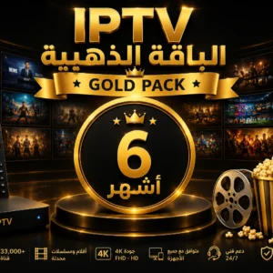 اشتراك Arabic IPTV الباقة الذهبية لمدة 6 أشهر