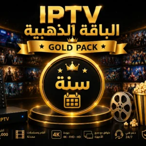 اشتراك Arabic IPTV الباقة الذهبية لمدة سنة