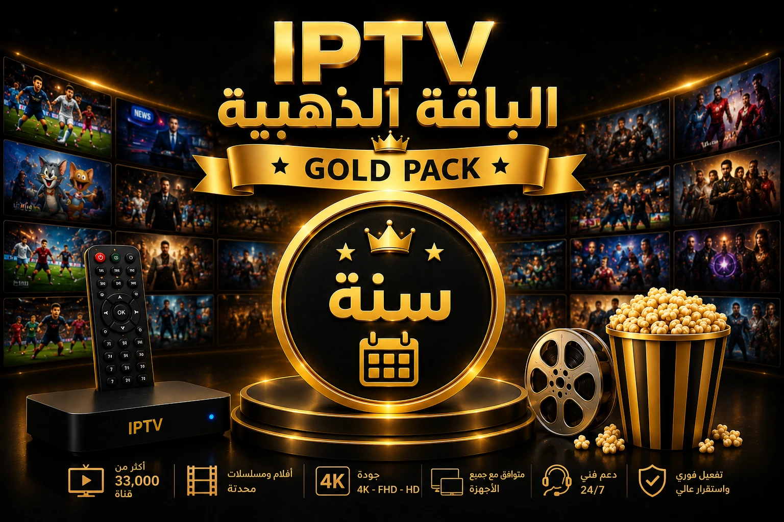 اشتراك Arabic IPTV الباقة الذهبية لمدة سنة