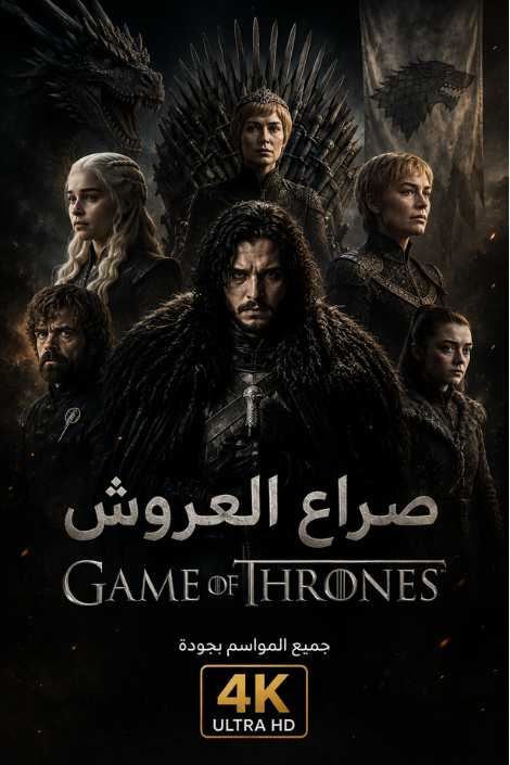 صراع العروش Game of Thrones جميع المواسم 4K