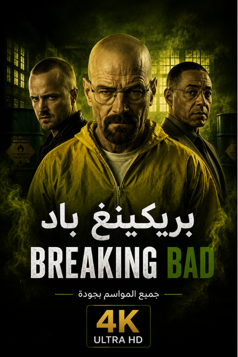 بريكينغ باد Breaking Bad جميع المواسم 4K