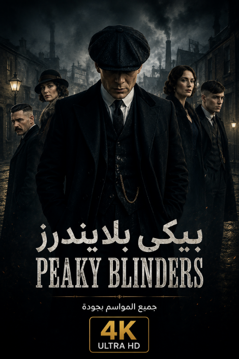 بيكي بلايندرز Peaky Blinders جميع المواسم 4K
