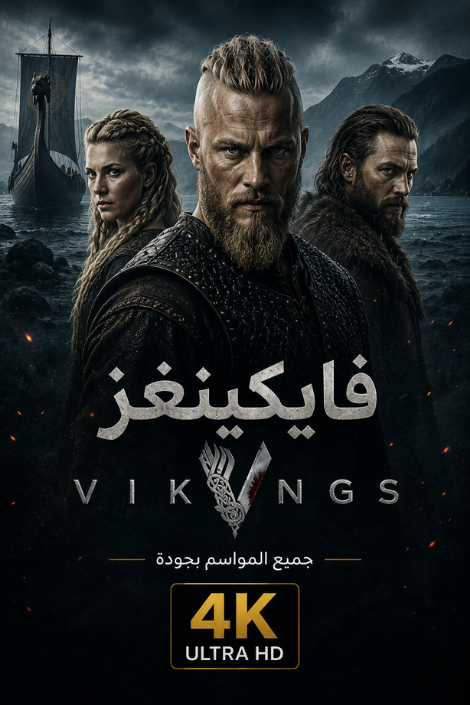 فايكنغز Vikings جميع المواسم 4K