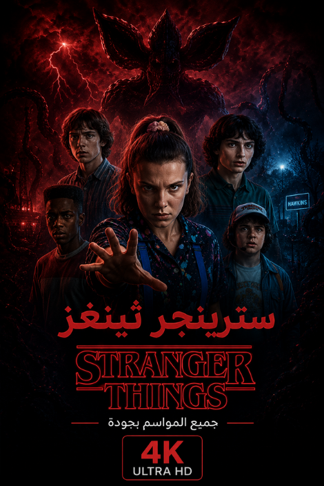 سترينجر ثينغز Stranger Things جميع المواسم 4K