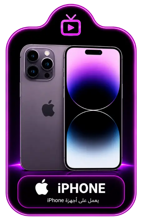 تشغيل ARABIC IPTV على هاتف iPhone