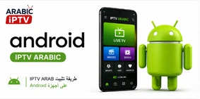 كيفية تشغيل ARABIC IPTV على Android