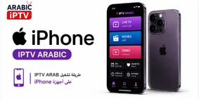 كيفية تشغيل ARABIC IPTV على iPhone