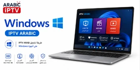 كيفية تشغيل ARABIC IPTV على Windows