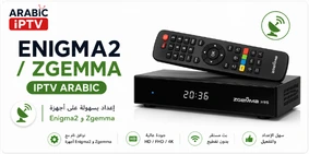 كيفية تشغيل ARABIC IPTV على Enigma2 وZgemma