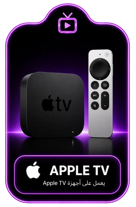 جهاز Apple TV لتشغيل ARABIC IPTV