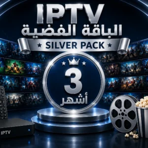 اشتراك Arabic IPTV الباقة الفضية لمدة 3 أشهر