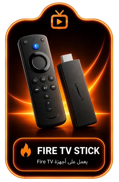 جهاز Fire TV Stick لتشغيل IPTV ARAB