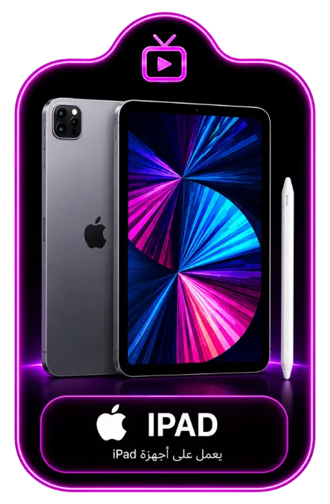تشغيل ARABIC IPTV على جهاز iPad