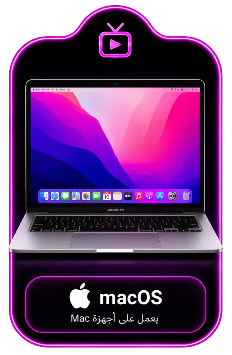 تشغيل IPTV ARABIC على جهاز Mac بنظام macOS