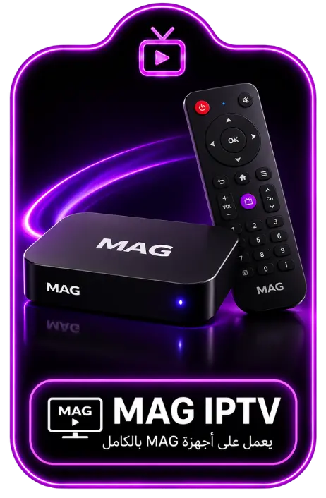 جهاز MAG لتشغيل ARABIC IPTV