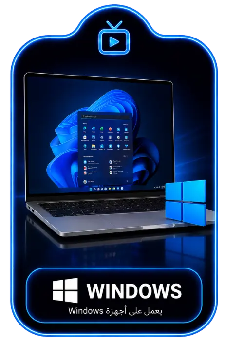 تشغيل IPTV على جهاز كمبيوتر يعمل بنظام Windows